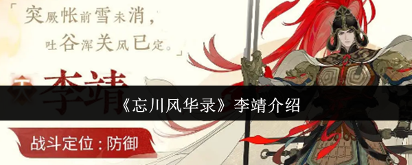 《忘川风华录》李靖介绍