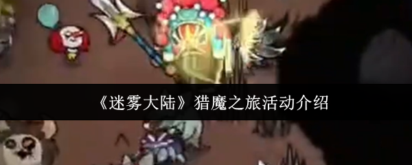 《迷雾大陆》猎魔之旅活动介绍
