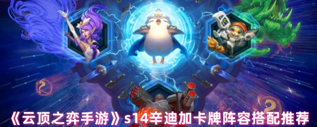 《云顶之弈手游》s14辛迪加卡牌阵容搭配推荐