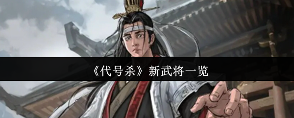 《代号杀》新武将一览