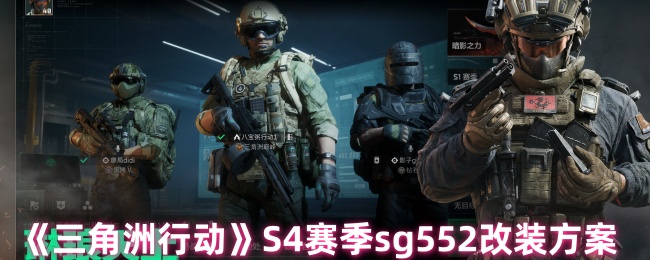 《三角洲行动》S4赛季sg552改装方案