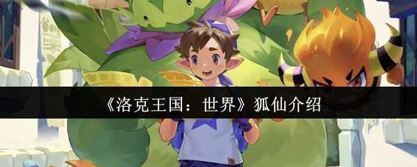 《洛克王国：世界》狐仙介绍