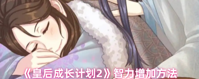 《皇后成长计划2》智力增加方法