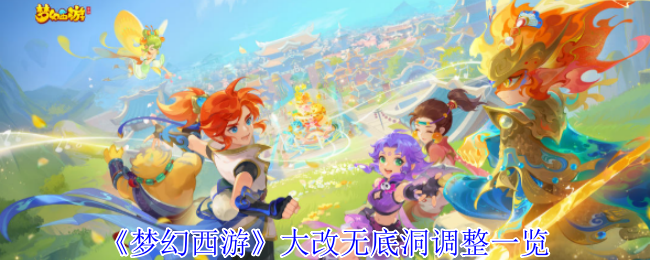 《梦幻西游》大改无底洞调整一览