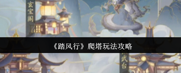《踏风行》爬塔玩法攻略
