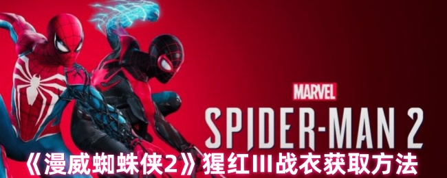 《漫威蜘蛛侠2》猩红Ⅲ战衣获取方法