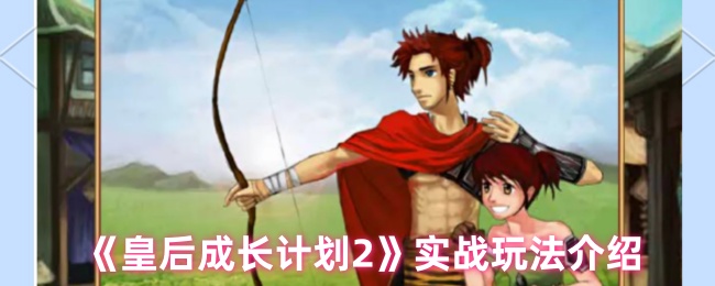 《皇后成长计划2》实战玩法介绍