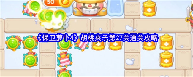 《保卫萝卜4》胡桃夹子第27关通关攻略