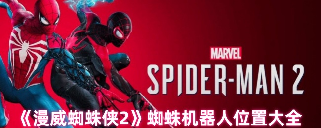 《漫威蜘蛛侠2》蜘蛛机器人位置大全