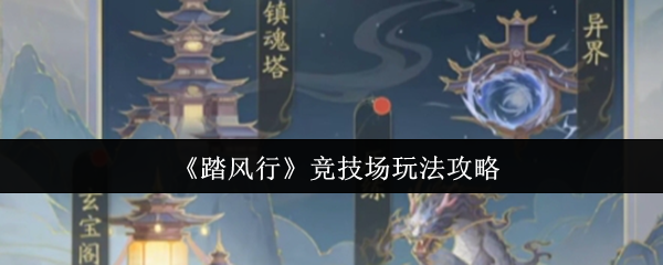《踏风行》竞技场玩法攻略