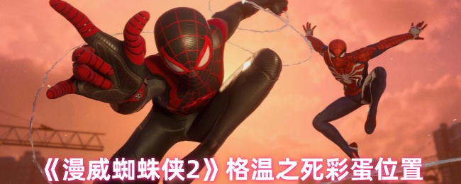 《漫威蜘蛛侠2》格温之死彩蛋位置