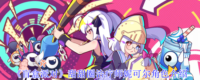 《盲盒派对》甜甜圈治疗师妮可尔角色介绍