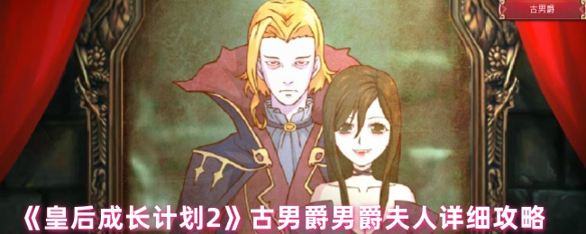 《皇后成长计划2》古男爵男爵夫人详细攻略