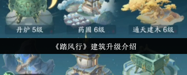 《踏风行》建筑升级介绍