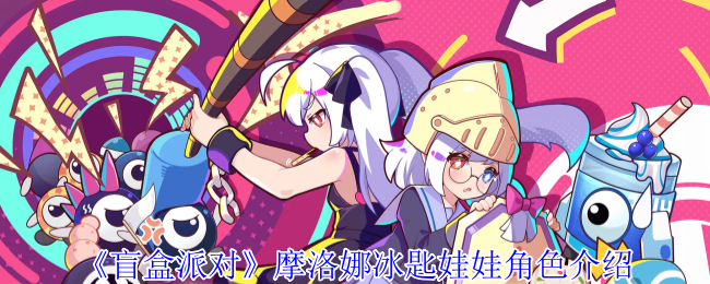 《盲盒派对》摩洛娜冰匙娃娃角色介绍