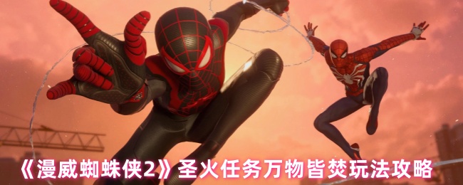 《漫威蜘蛛侠2》圣火任务万物皆焚玩法攻略