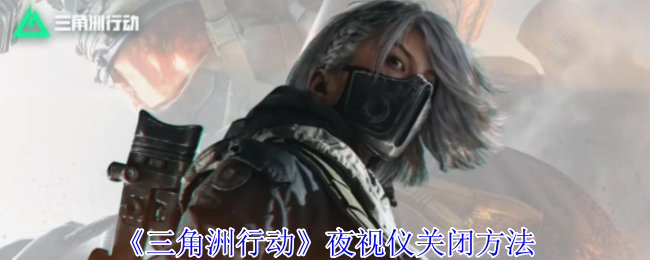 《三角洲行动》夜视仪关闭方法