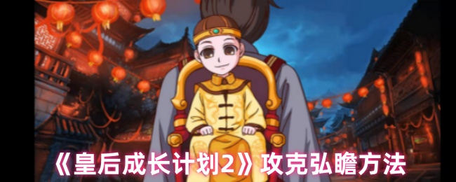 《皇后成长计划2》攻克弘瞻方法
