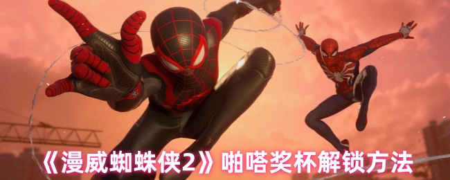 《漫威蜘蛛侠2》啪嗒奖杯解锁方法