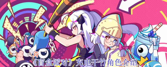 《盲盒派对》充电干竹角色介绍