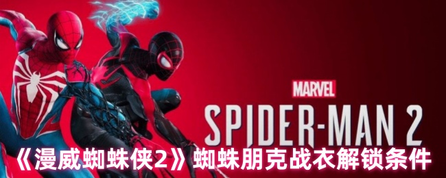 《漫威蜘蛛侠2》蜘蛛朋克战衣解锁条件