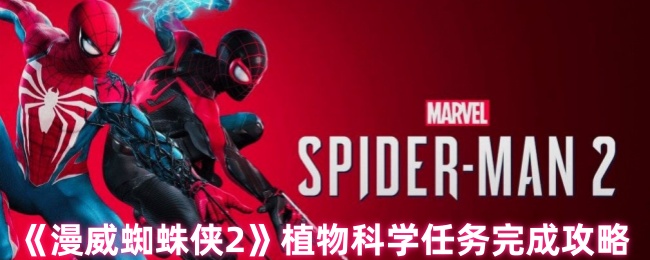 《漫威蜘蛛侠2》植物科学任务完成攻略