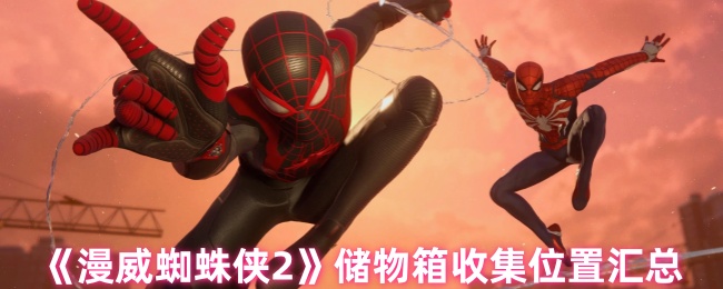 《漫威蜘蛛侠2》储物箱收集位置汇总
