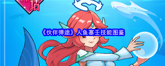 《伙伴弹途》人鱼塞壬技能图鉴