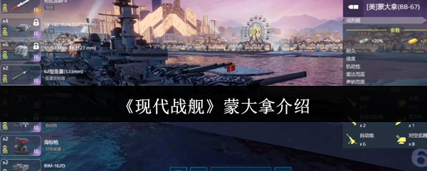 《现代战舰》蒙大拿介绍