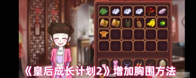 《皇后成长计划2》增加胸围方法