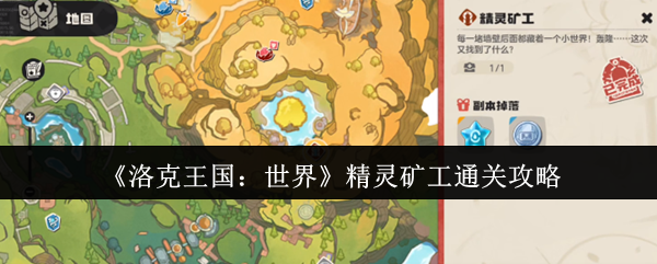 《洛克王国：世界》精灵矿工通关攻略