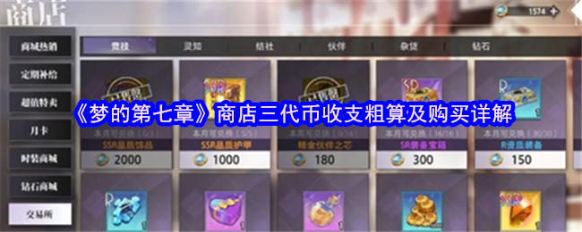 《梦的第七章》商店三代币收支粗算及购买详解