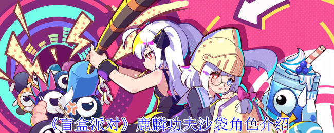 《盲盒派对》鹿麟功夫沙袋角色介绍