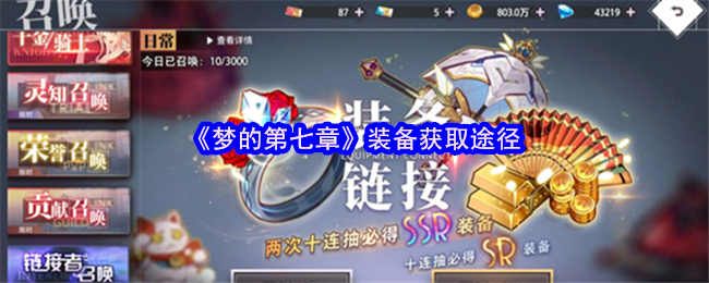 《梦的第七章》装备获取途径