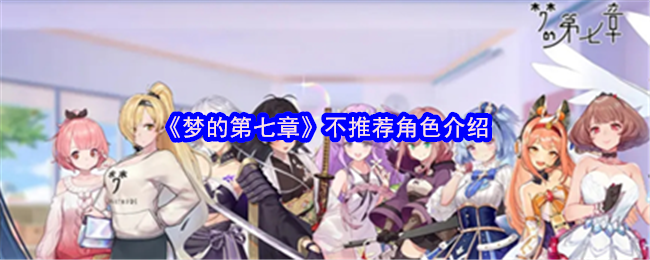 《梦的第七章》不推荐角色介绍