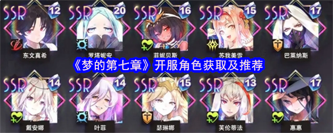《梦的第七章》开服角色获取及推荐