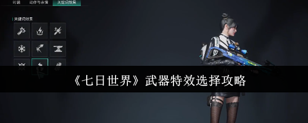 《七日世界》武器特效选择攻略