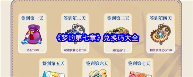 《梦的第七章》兑换码大全