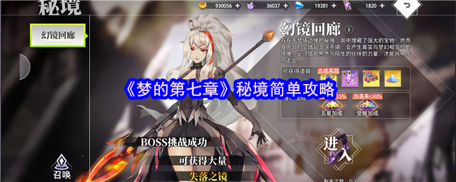 《梦的第七章》秘境简单攻略