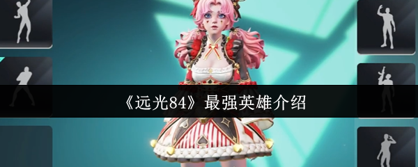 《远光84》最强英雄介绍
