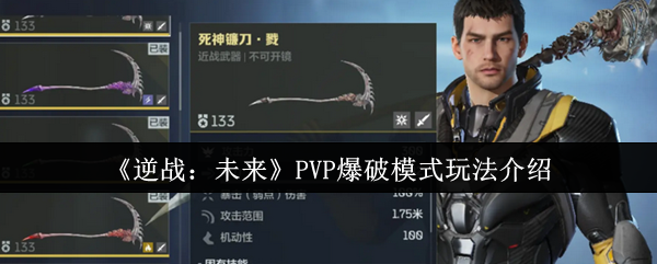 《逆战：未来》PVP爆破模式玩法介绍
