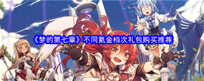 《梦的第七章》不同氪金档次礼包购买推荐