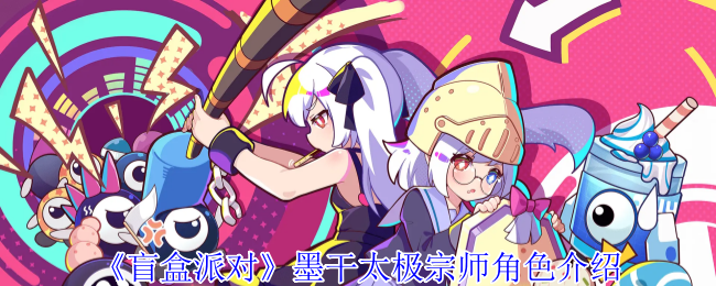 《盲盒派对》墨干太极宗师角色介绍