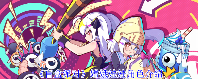 《盲盒派对》嫦娥娃娃角色介绍