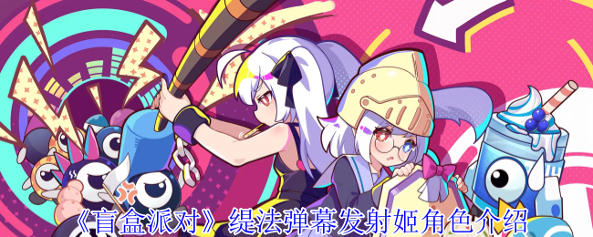 《盲盒派对》缇法弹幕发射姬角色介绍