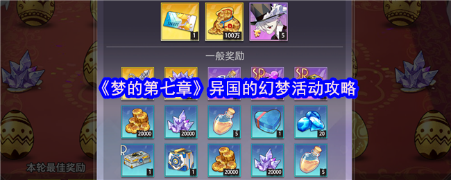 《梦的第七章》异国的幻梦活动攻略