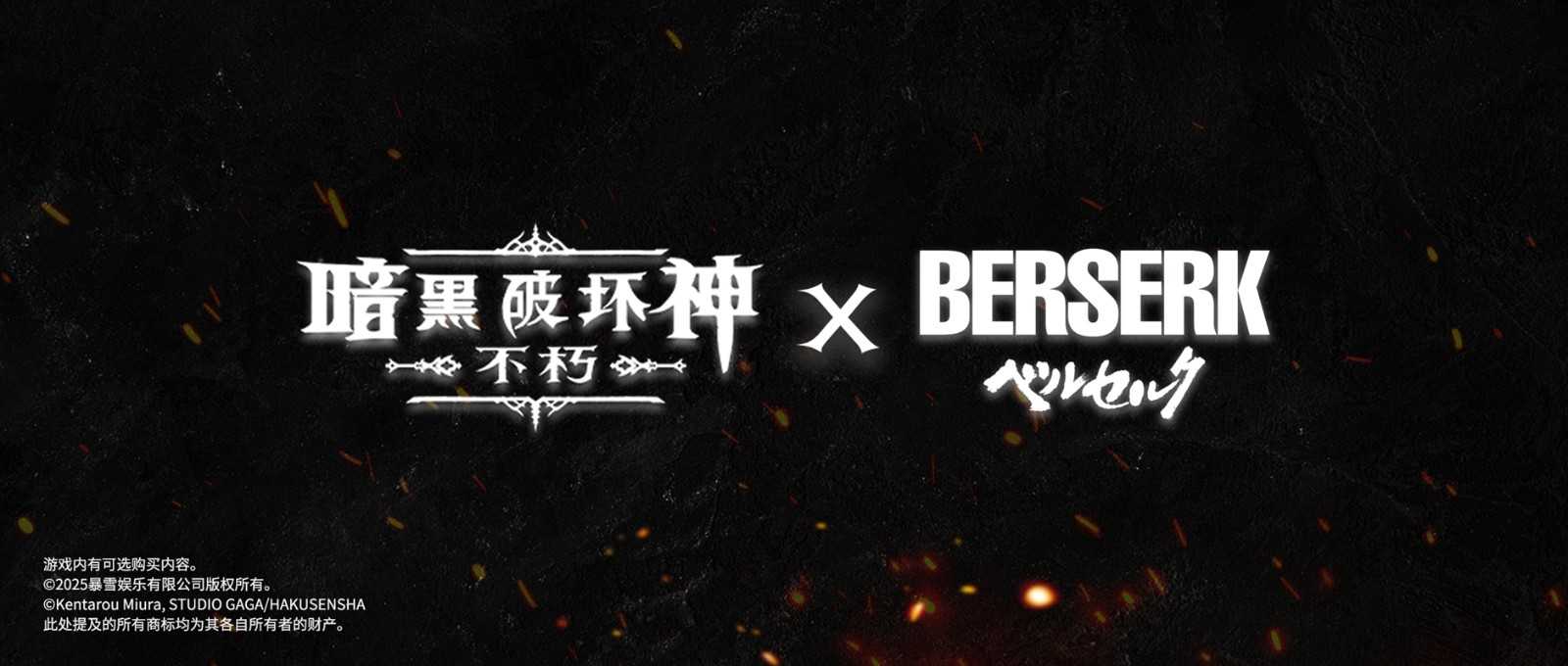 《暗黑破坏神：不朽》×《剑风传奇》联动确认！新服预约同步开启