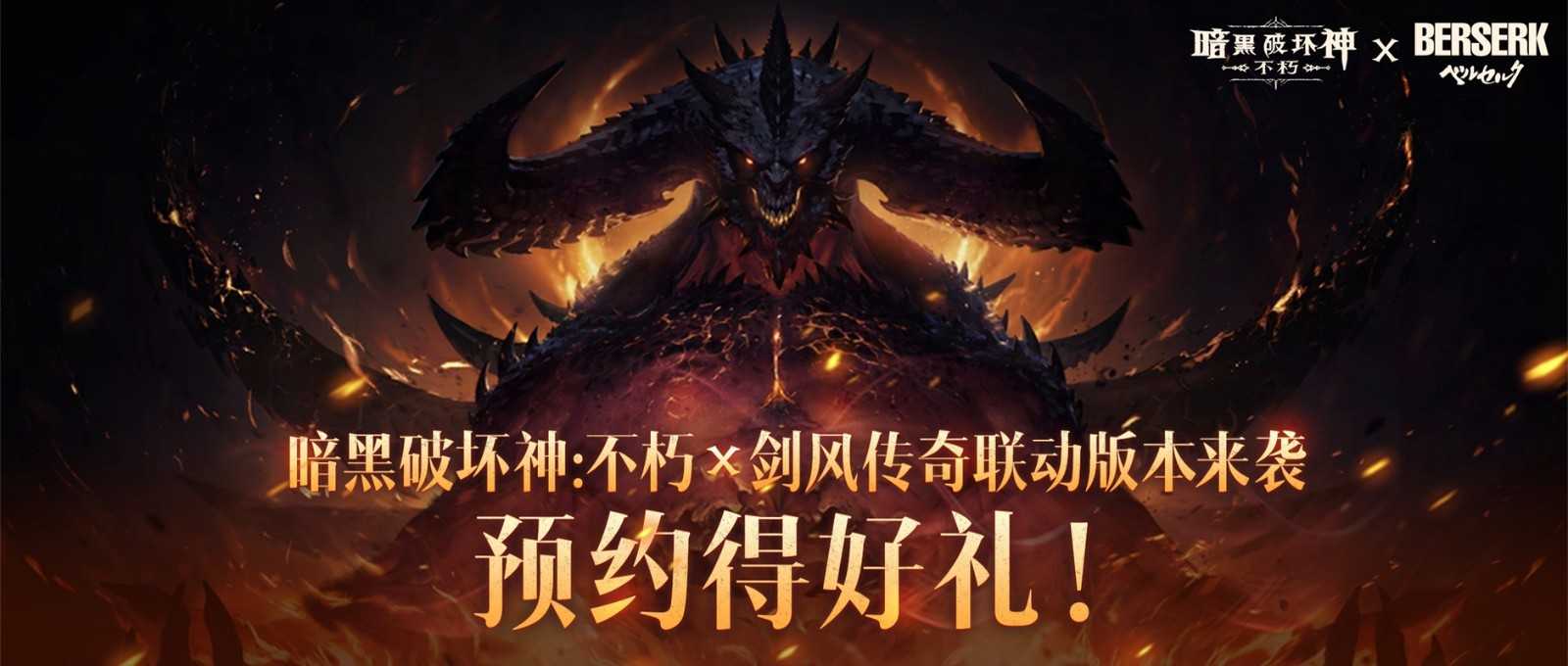 《暗黑破坏神：不朽》×《剑风传奇》联动确认！新服预约同步开启