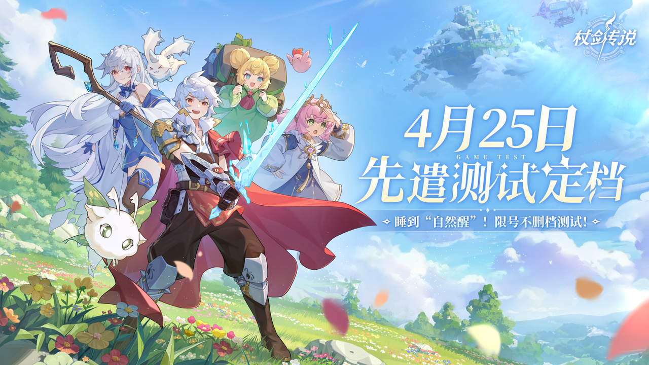 《杖剑传说》自然醒测试官宣定档！