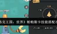 《洛克王国：世界》帕帕斯卡技能搭配攻略(洛克王国)